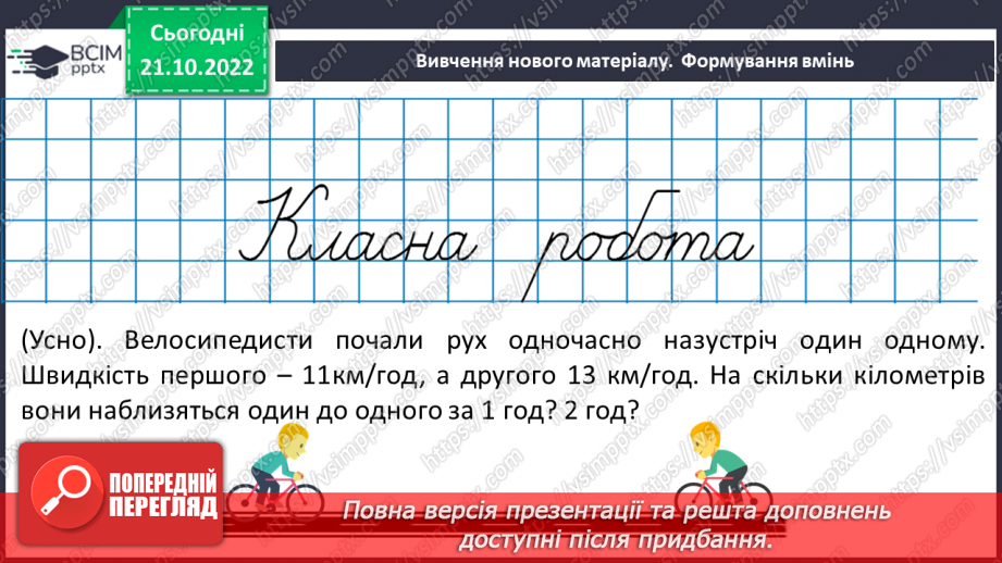 №046 - Розв’язування текстових задач рух назустріч12