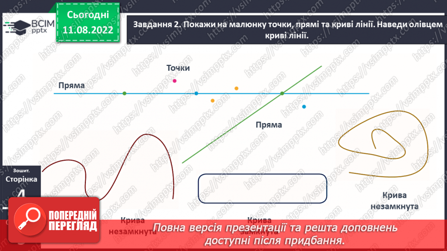 №0002 - Вивчаємо геометричні фігури. Встановлюємо просторові відношення: точка, пряма, крива.23