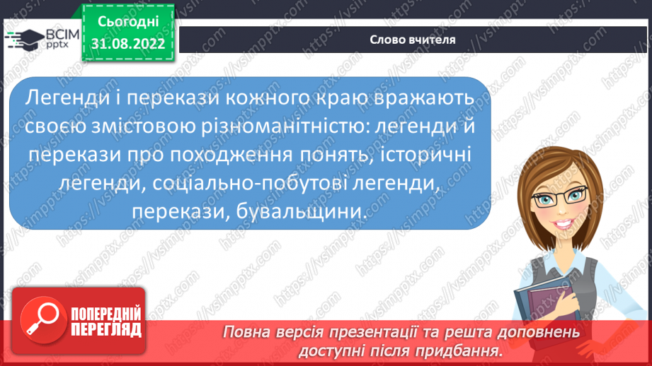 №05 - Урок літератури рідного краю № 1. Перекази та легенди нашого краю4