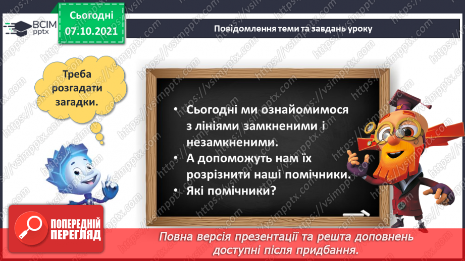 №022 - Замкнена лінія. Незамкнена лінія.6