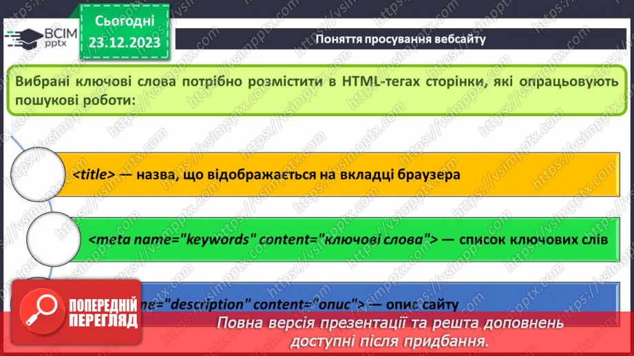 №33 - Ергономіка розміщення відомостей на вебсторінці. Поняття просування вебсайтів і пошукової оптимізації.22