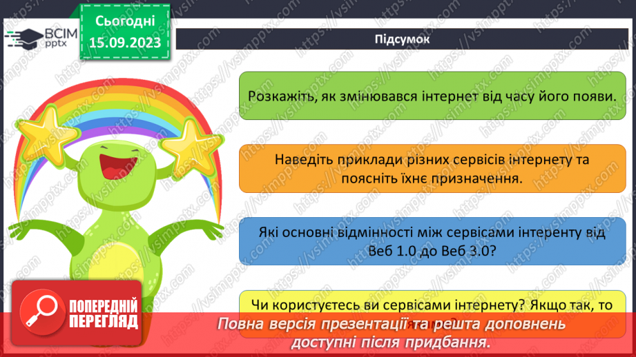 №07 - Інструктаж з БЖД. Сервіси інтернету. Від Веб 1.0 до 3.022