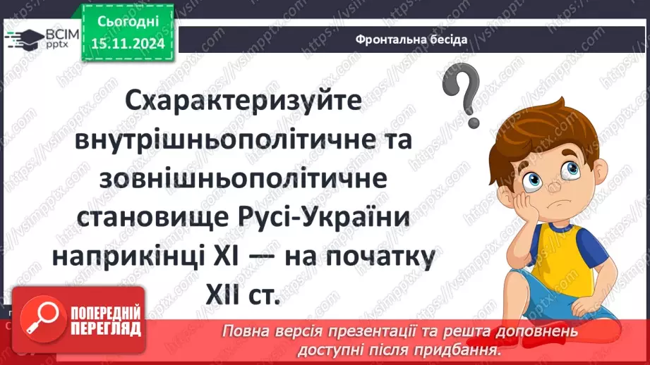 №12 - Політична роздробленість Русі-України. Русь-Україна за правління Ярославичів.27