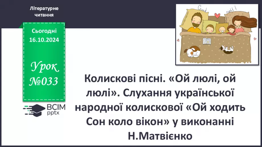 №033 - Колискові пісні. «Ой люлі, ой люлі». Слухання українсь­кої народної колискової «Ой ходить Сон коло вікон»0