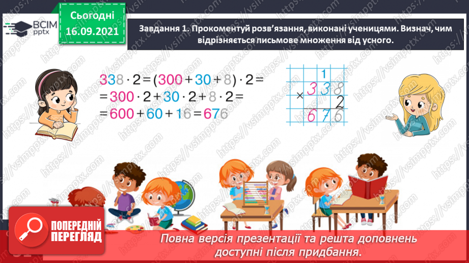 №021 - Вивчаємо письмове множення на одноцифрове число25 №021 - Вивчаємо письмове множення на одноцифрове число25