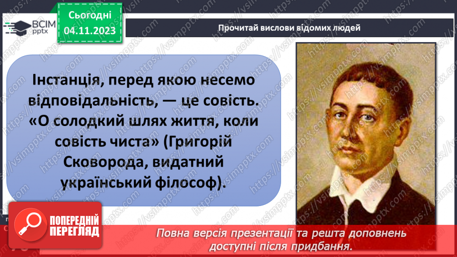 №11 - Права дитини. Обов’язки пов’язані з повагою. Чому треба відповідати за вибір та наслідки своїх дій.30