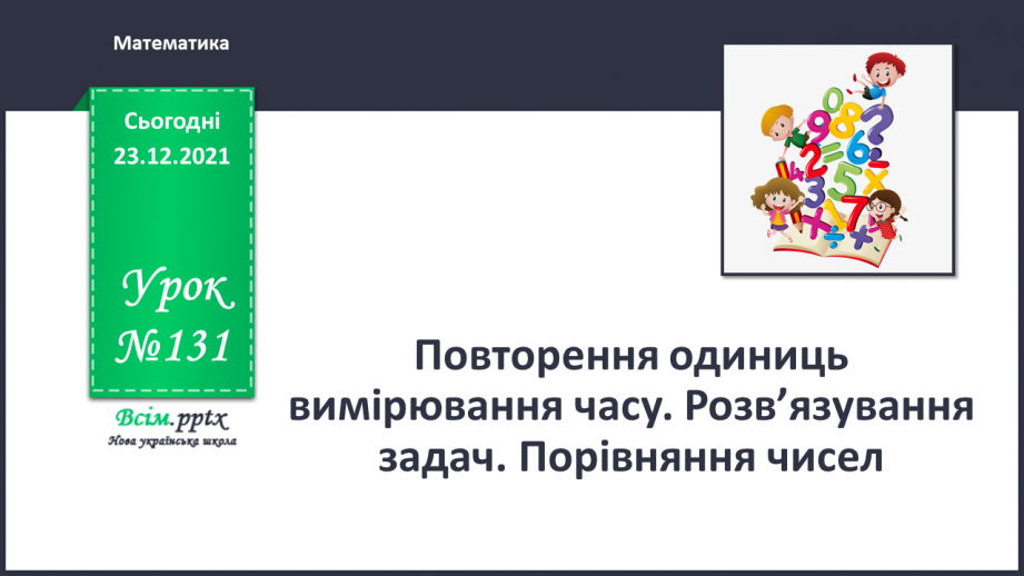 №131 - Взаємозв’язок між додаванням і відніманням. Задачі на знаходження суми. Складання задач за короткими записами.0