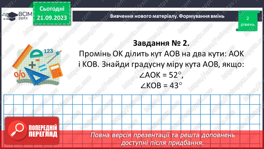 №023-24 - Розв’язування вправ на побудову та вимірювання кутів. Самостійна робота №3.13