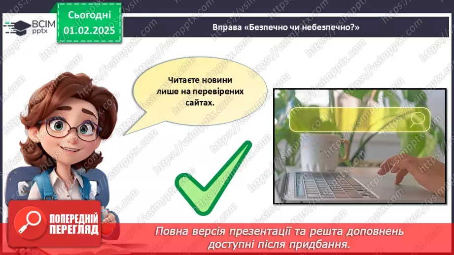 №021 - Безпека в інтернеті.33 №021 - Безпека в інтернеті.33