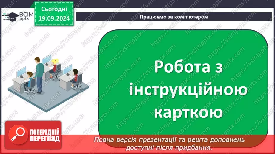 №10 - Інструктаж з БЖД. Комп’ютерна презентація.26