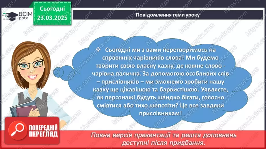 №082 - Урок розвитку мовлення. Письмова казка (з використанням прислівників)3 №082 - Урок розвитку мовлення. Письмова казка (з використанням прислівників)3