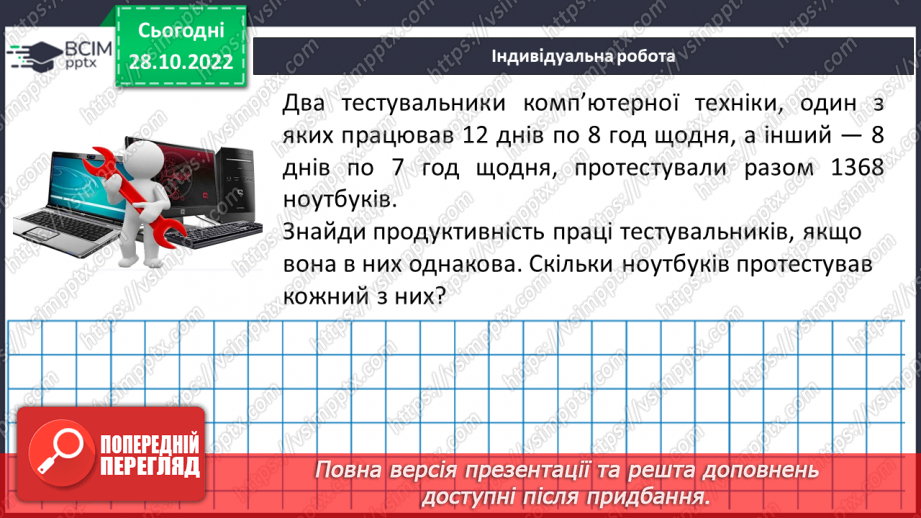 №051-52 - Розв’язування задач на всі дії з натуральними числами. Самостійна робота №7.19