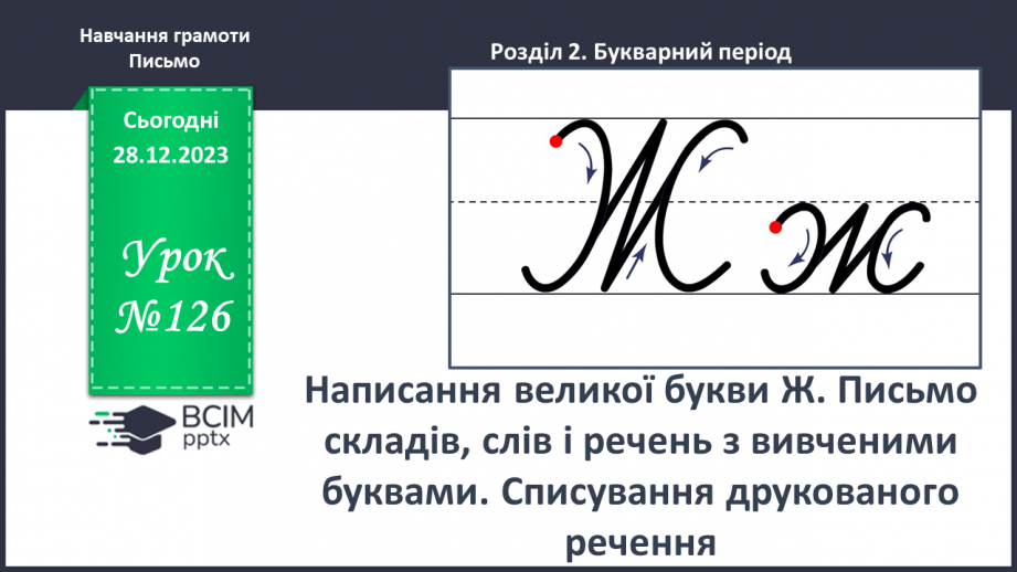 №126 - Написання великої букви Ж. Письмо складів, слів і речень з вивченими буквами. Списування друкованого речення0 №126 - Написання великої букви Ж. Письмо складів, слів і речень з вивченими буквами. Списування друкованого речення0