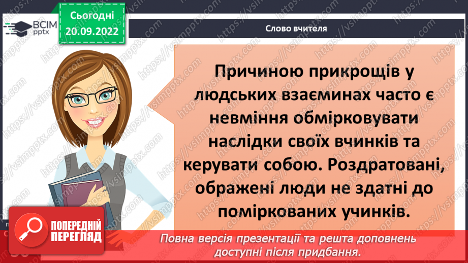 №05 - Учинок. Чому потрібно вміти керувати собою?21