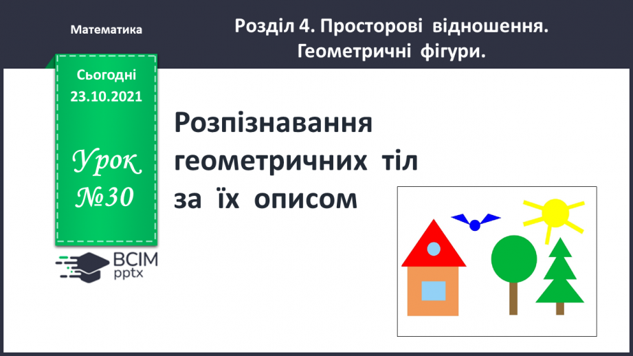 №030 - Розпізнавання  геометричних  тіл  за  їх  описом.0