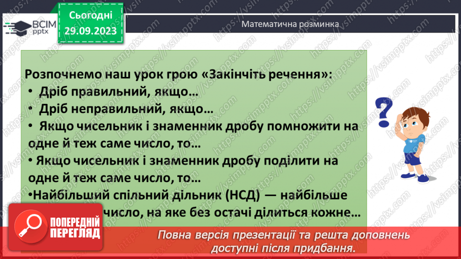 №029 - Скорочення дробів. Розв’язування вправ і задач на скорочення дробів.5 №029 - Скорочення дробів. Розв’язування вправ і задач на скорочення дробів.5
