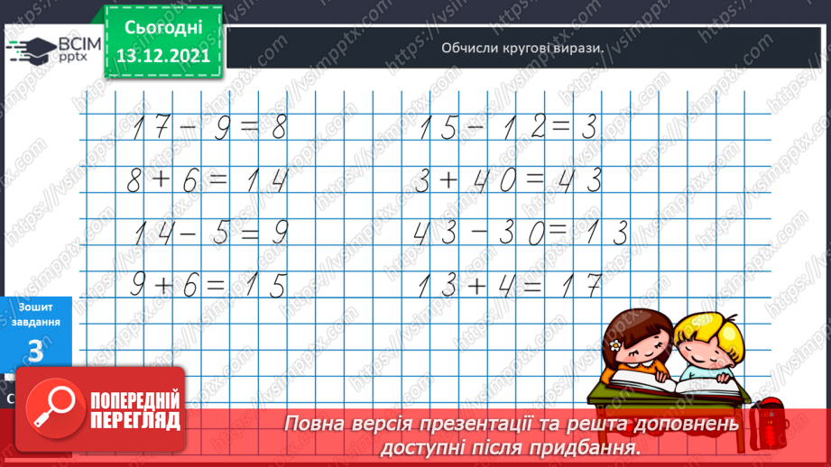 №051 - Віднімання  від  17  і  від  18  з  переходом  через  десяток. Порівняння  та  доповнення числових  виразів. Розв'язування простих  задач27