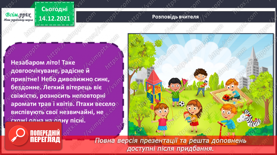 №34-35 - Літо зустрічаймо! Виконання творчої роботи за уявою «Літо» (акварельні фарби). Підсумок за рік5 №34-35 - Літо зустрічаймо! Виконання творчої роботи за уявою «Літо» (акварельні фарби). Підсумок за рік5