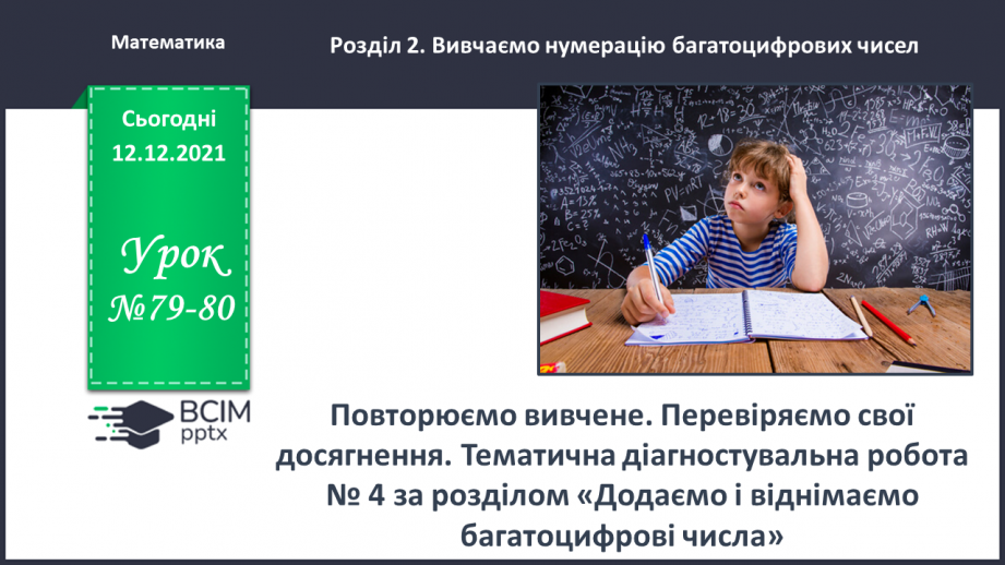 №079-080 - Повторюємо вивчене. Перевіряємо свої досягнення0 №079-080 - Повторюємо вивчене. Перевіряємо свої досягнення0