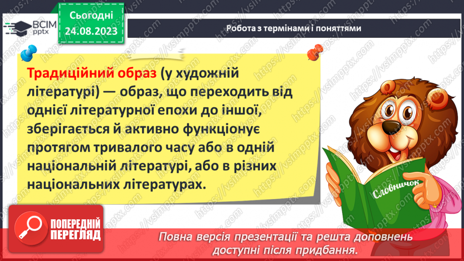 №02 - Художній образ, особливості його сприйняття. Роль перекладачів у залученні українських читачів до скарбниці світової літератури.7