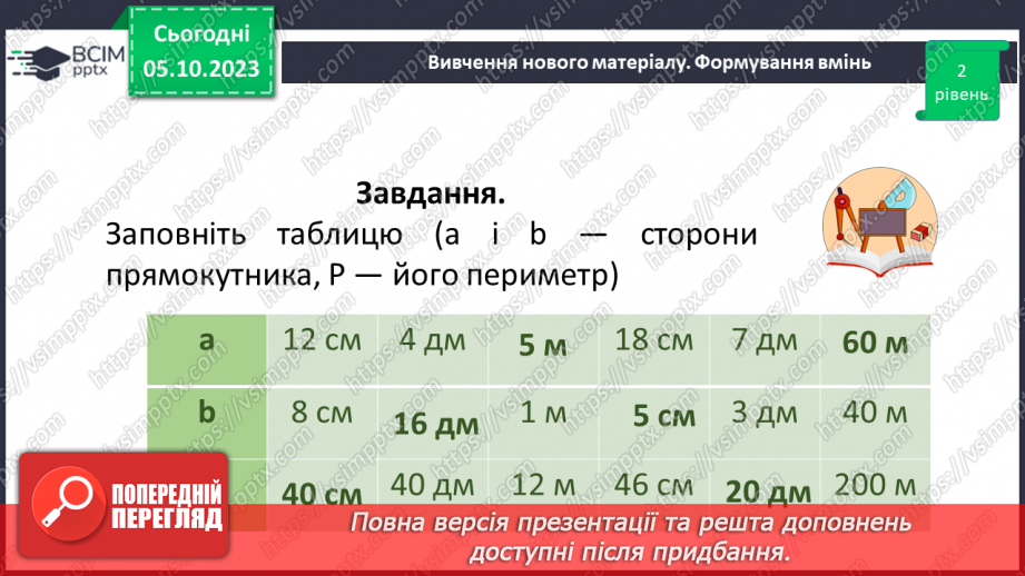 №034 - Розв’язування вправ на побудову прямокутника і квадрата та визначення їх периметрів.10