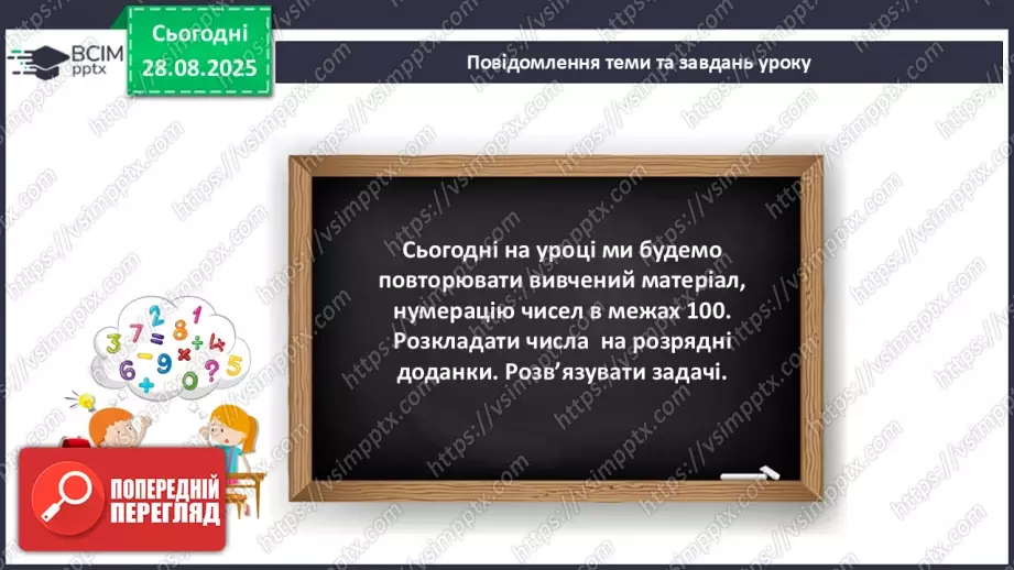 №006 - Повторення вивченого матеріалу. Нумерація чисел в межах 100.7 №006 - Повторення вивченого матеріалу. Нумерація чисел в межах 100.7
