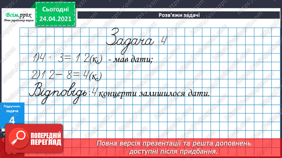 №073 - Ознайомлення з таблицею множення числа 4. Вправи і задачі на використання таблиці множення числа 4.46