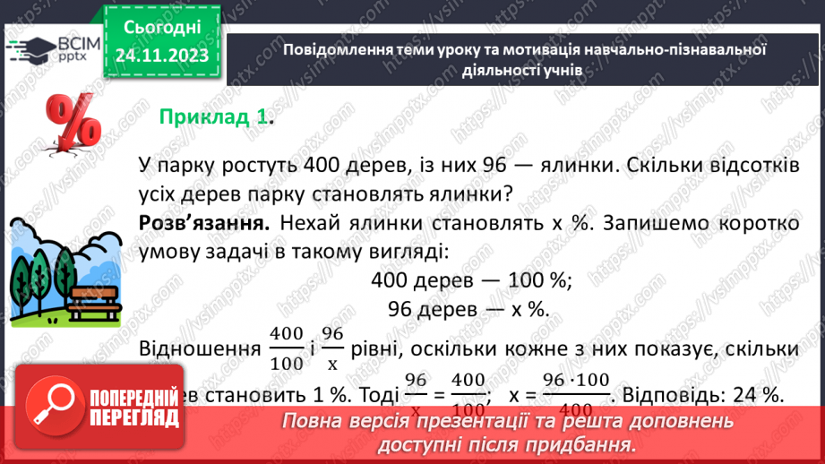 №067 - Відсоткове відношення двох чисел. Зміна величини у відсотках.6