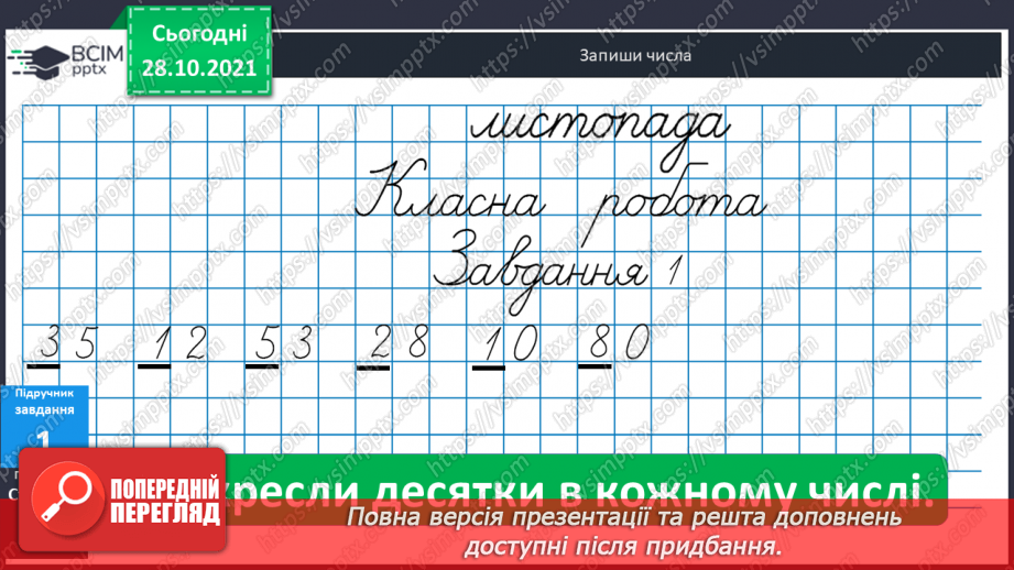 №032 - Поняття  «іменоване  число». Дії  над  іменованими  числами, вираженими  в  одиницях  довжини  двох  найменувань. Перетворення  «мішаного»  іменованого  числа  у  звичайне.11