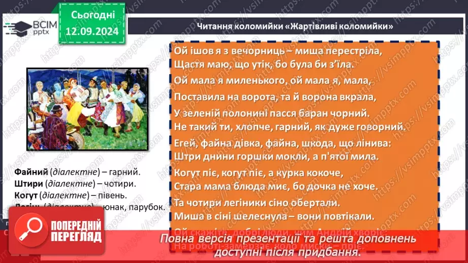 №07 - Коломийки. «Дозвілля молоді», «Жартівливі коломийки». Побудова, ритм коломийок. Особливість жанру, його життєвість.14