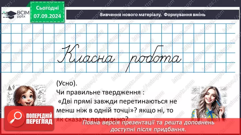 №02 - Відрізок. Вимірювання відрізків. Відстань між двома точками.17