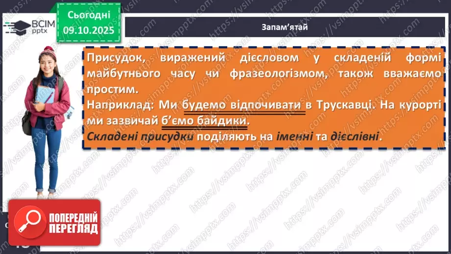 №024 - П/О. ГР1, ГР2, ГР3, ГР4. Граматична основа двоскладного речення. Присудок9 №024 - П/О. ГР1, ГР2, ГР3, ГР4. Граматична основа двоскладного речення. Присудок9