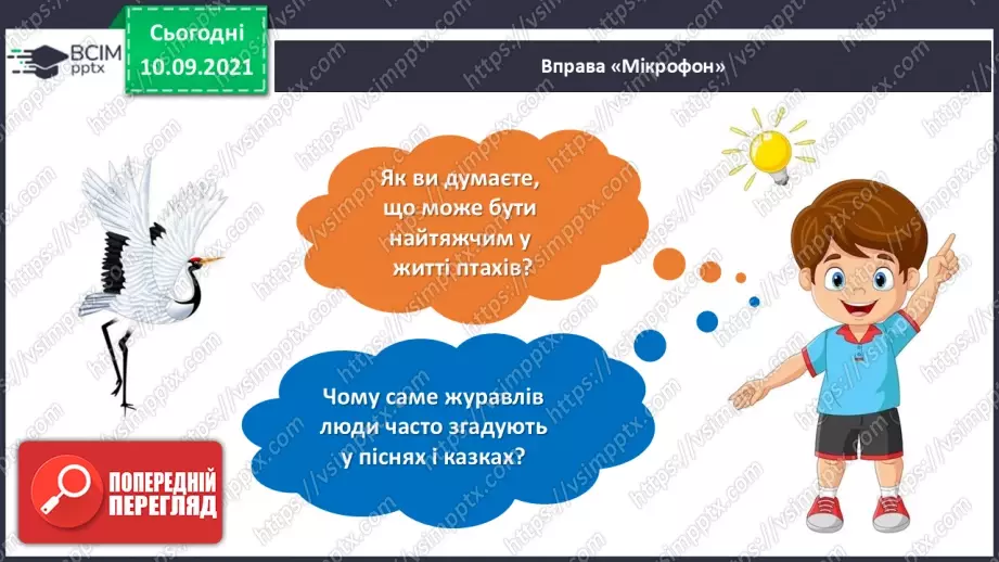 №008 - Василь Сухомлинський. «Що найтяжче журавлям».3 №008 - Василь Сухомлинський. «Що найтяжче журавлям».3