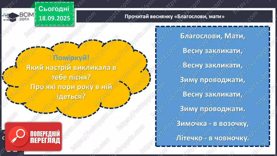№10 - П/О. ГР1, ГР2, ГР3,ГР4. Весняні обрядові пісні. Веснянки. «Благослови, мати», «Кривий танець»8 №10 - П/О. ГР1, ГР2, ГР3,ГР4. Весняні обрядові пісні. Веснянки. «Благослови, мати», «Кривий танець»8