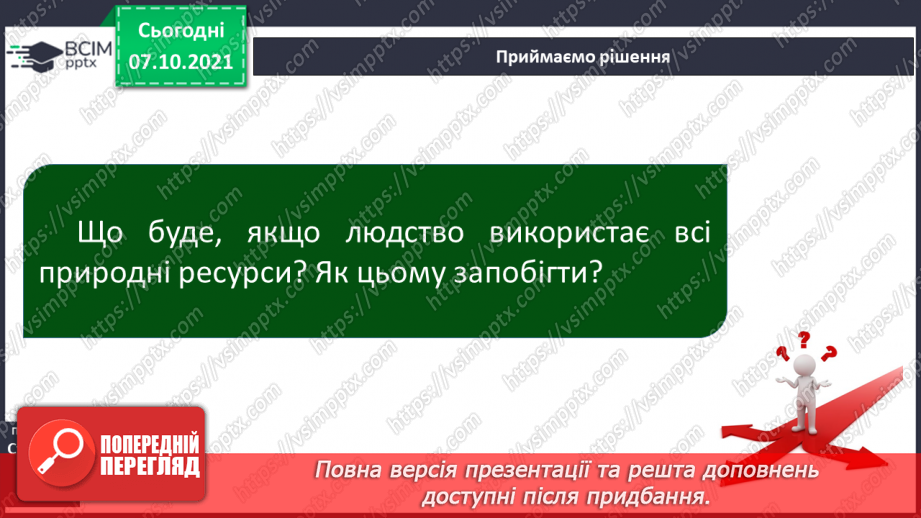 №022 - На які природні ресурси багата Україна19 №022 - На які природні ресурси багата Україна19