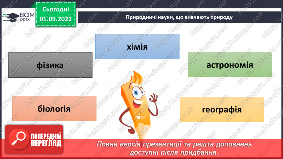 №05-6 - Практична робота. Змішування води та вимірювання температури. Віртуальна екскурсія до природничого музею.19