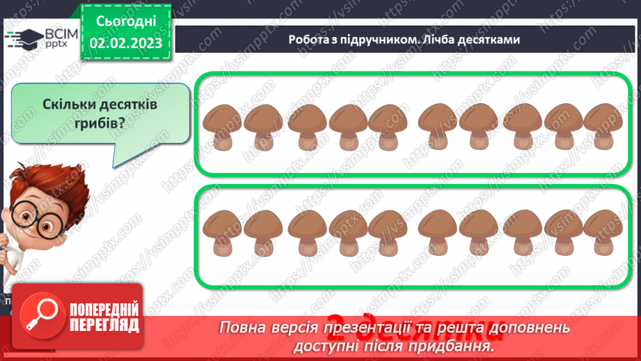 №0087 - Лічба десятками. Аналіз задачі. Відтворення малюнка.17 №0087 - Лічба десятками. Аналіз задачі. Відтворення малюнка.17