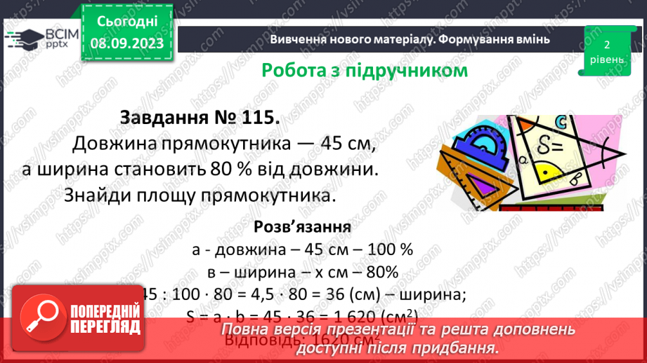 №012 - Розв’язування вправ і задач на знаходження відсотків від числа.14