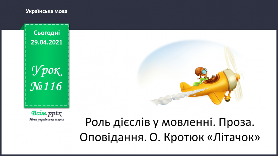 №116 - Роль дієслів у мовленні. Проза. Оповідання. О. Кротюк «Літачок»0