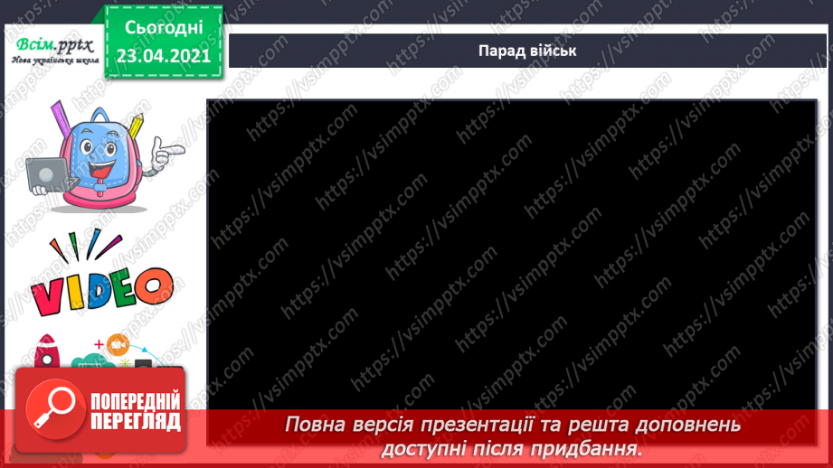 №12 - Парад моїх улюбленців. Марш. Ритмічні вправи. Слухання: Є. Адамцевич «Запорізький марш», І. Парфенов «Ляльковий марш».5