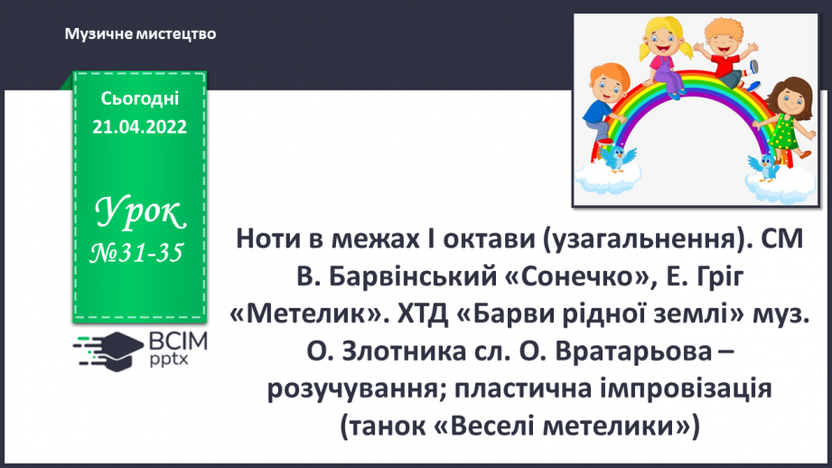 №031-35 - Ноти в межах І октави (узагальнення). СМ: В. Барвінський «Сонечко», Е. Гріг «Метелик».0