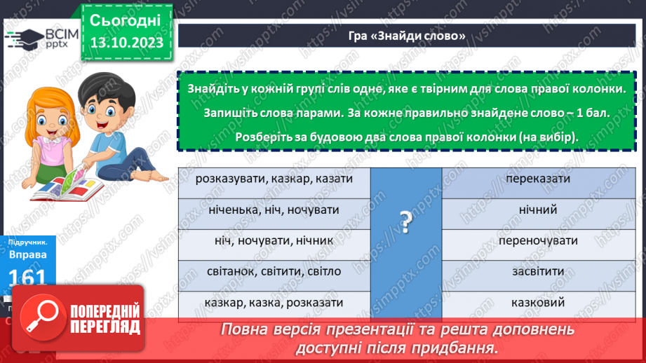 №031 - Змінювання і творення слів. Похідні й непохідні слова.22