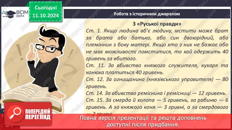 №08 - Суспільний устрій та господарське життя за часів Володимира Великого і Ярослава Мудрого17