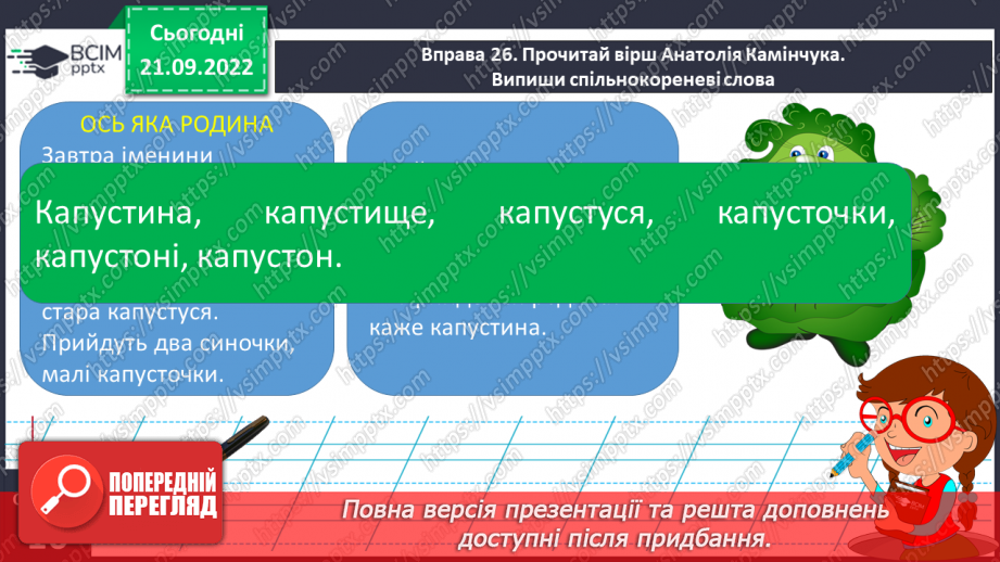 №023 - Визначення кореня в споріднених словах. Вимова і правопис слова фермер.16