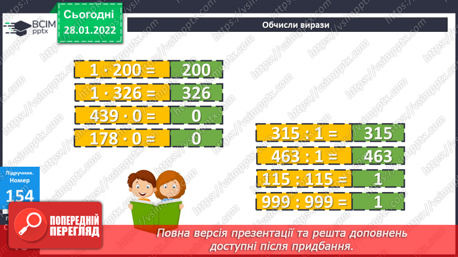 №101 - Частини цілого. Утворення, читання і запис. Дріб з чисельником 110