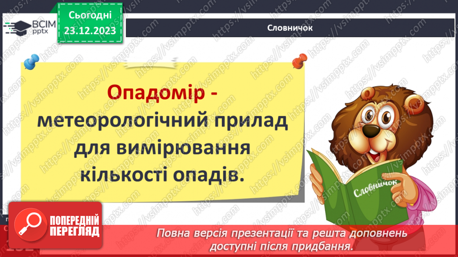 №33-34 - Хто живе у хмарах. Опади, їхні види, вимірювання, значення. Виготовлення дощоміра.19