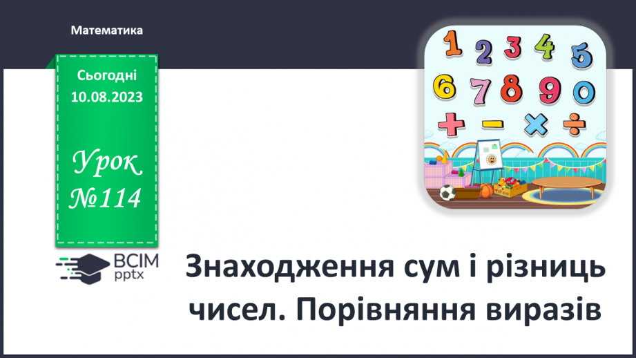 №114 - Знаходження сум і різниць чисел. Порівняння виразів.0