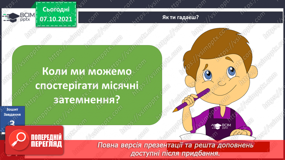 №022 - Місяць — природний супутник Землі25 №022 - Місяць — природний супутник Землі25