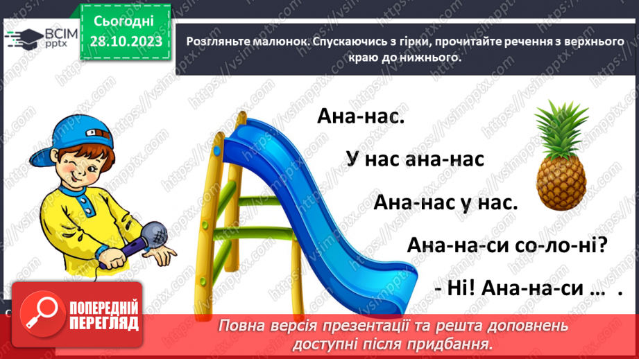 №065 - Звуки [н], [н′]. Мала буква н. Читання складів і слів з вивченими літерами25