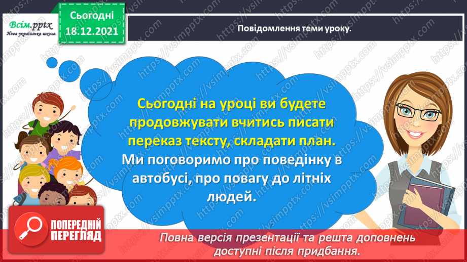 №081 - Розвиток зв’язного мовлення. Пишу переказ тексту «Випадок в автобусі»2